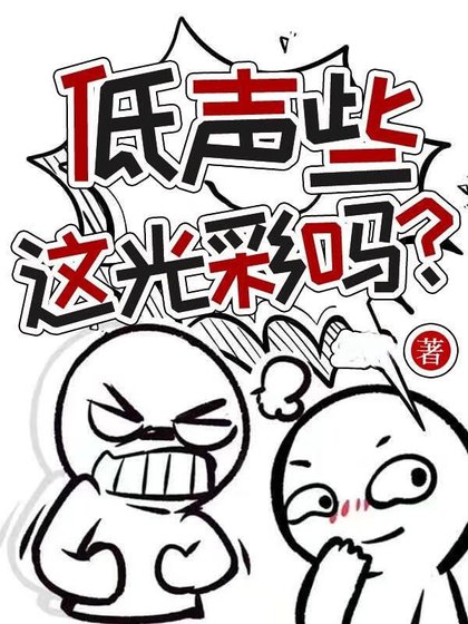 低声些，光彩吗？