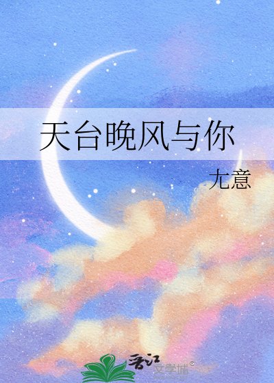 《天台晚风与你》
