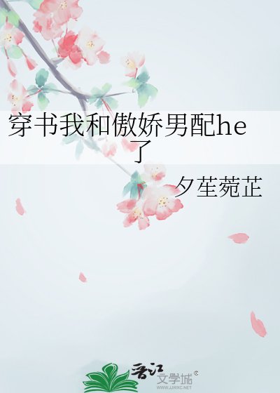 穿书我和傲娇男配he了