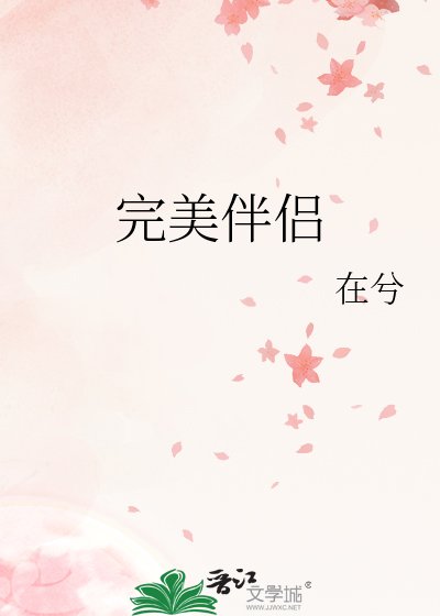 完美伴侣