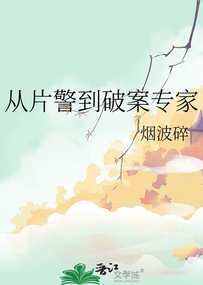 从片警到破案专家
