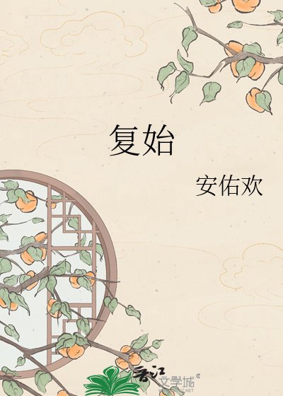 复始