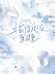 小炮灰嫁给反派,当咸鱼