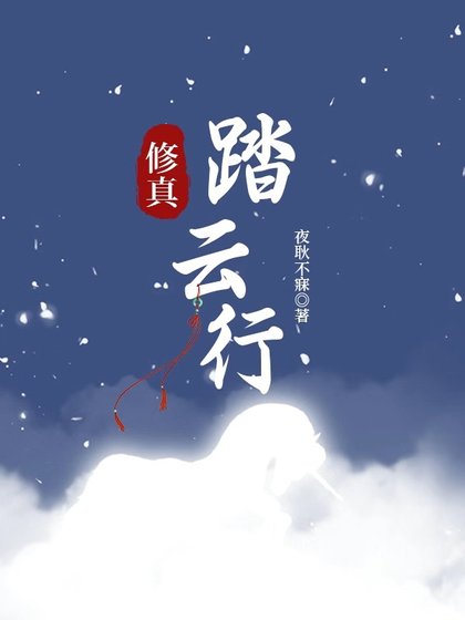修真-踏云行