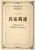 兵法简述（出版书）