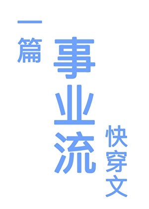 一篇事业流快穿文