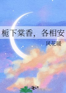 《栀下棠香,各相安》
