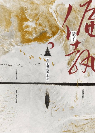 渣了偏执权臣后