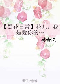 （BL/盗墓笔记同人）【黑花日常】花儿，我是爱你的～