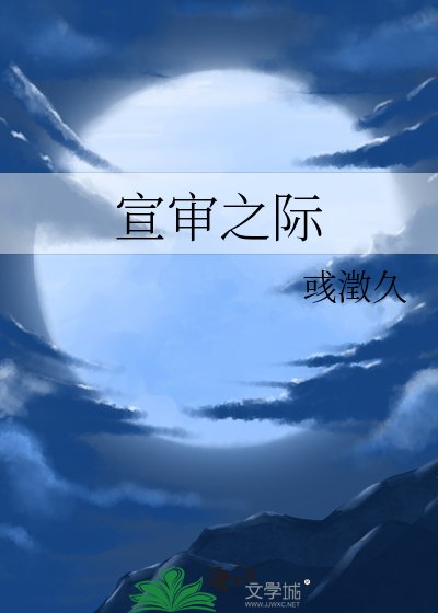 宣审之际