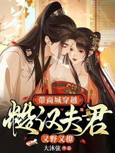 带商城穿越:糙汉夫君又奉又撩