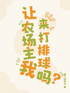 让农场主我来打排埂吗