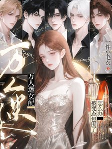 万人迷女配：被变态包围了怎么办