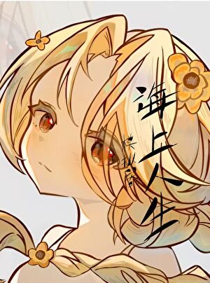（海贼王同人）海上人生模拟器