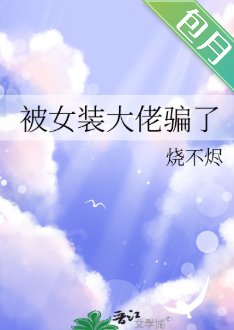 被女装大佬骗了