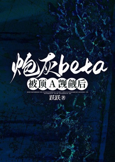 炮灰beta被顶A觊觎后