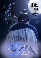 （BL/琅琊榜同人）琅琊榜之心之归处