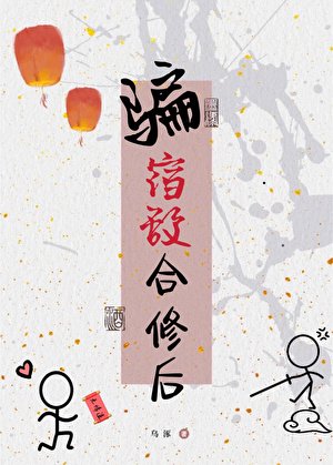 骗宿敌合修后