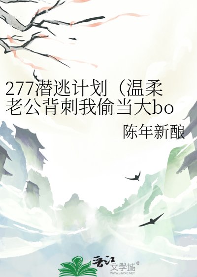 277潜逃计划（温柔老公背刺我偷当大boss）