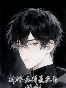 （斩神同人）斩神：还得是夜鱼好嗑！