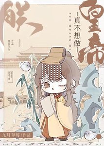 朕真不想做皇帝