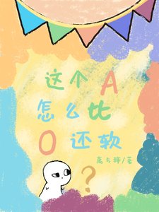 《这个A怎么比O还软?》