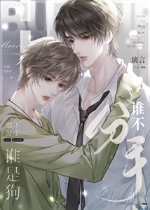 谁不分手谁是肪