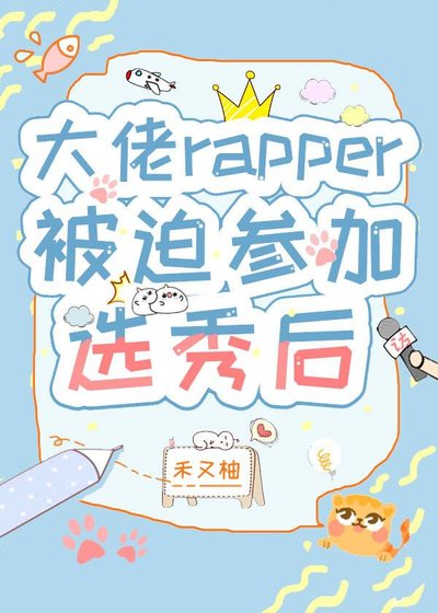大佬rapper被迫参加选秀欢