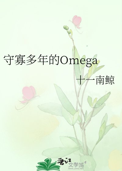守寡多年的Omega