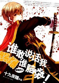（BL/银魂同人）谁敢说话我踢爆谁脑袋！