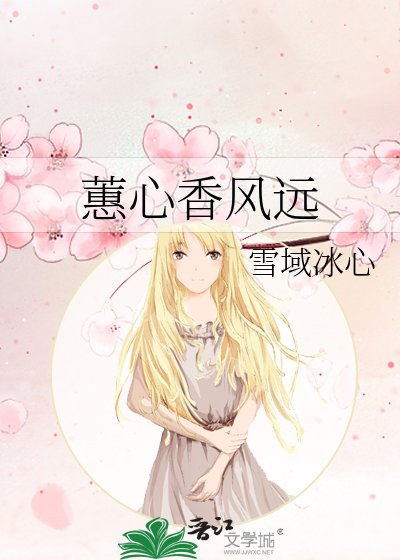 蕙心镶风远
