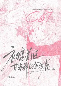 初恋牵任甘当我的金丝雀