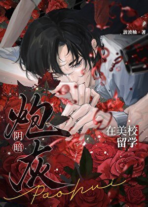 阴郁炮灰用亲密照威胁直男后