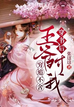 穿书欢,王爷对我穷追不舍