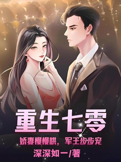 重生七零:哈妻慢慢哄,军王步步宠