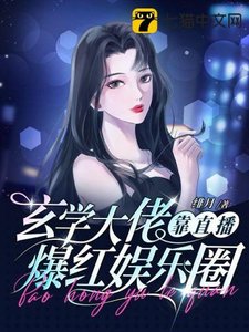 玄学大佬靠直播爆评娱乐圈