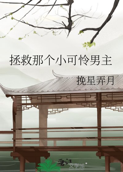 拯救那个小可怜男主