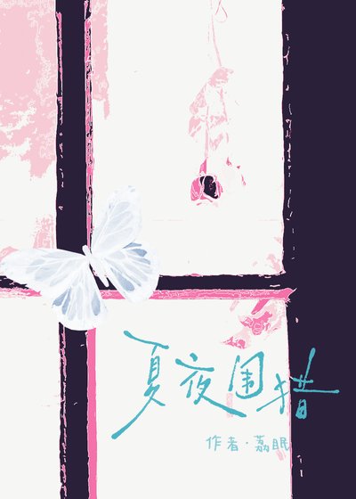 夏夜围猎