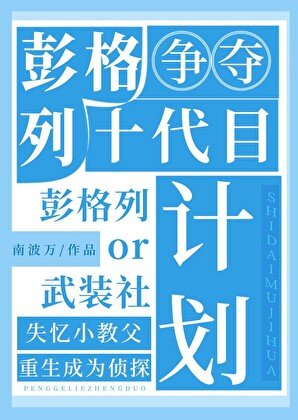 （综漫同人）彭格列十代目争夺计划