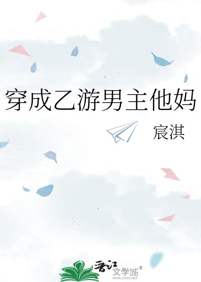 穿成乙游男主他妈