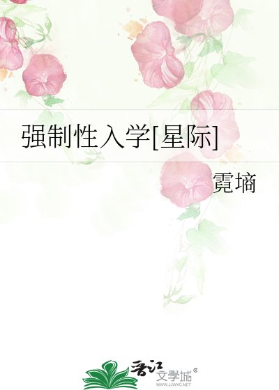 强制性入学[星际]