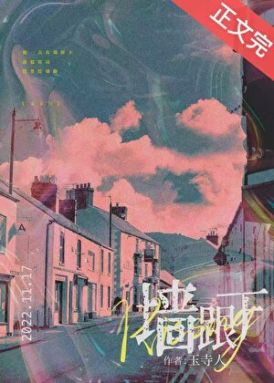 墙根下[先婚]