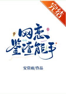 网恋鉴渣能手