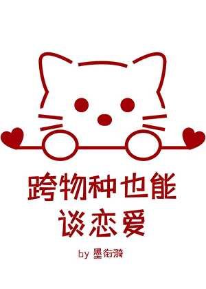 跨物种也能谈恋爱？ 