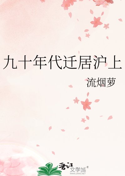《九十年代迁居沪上》