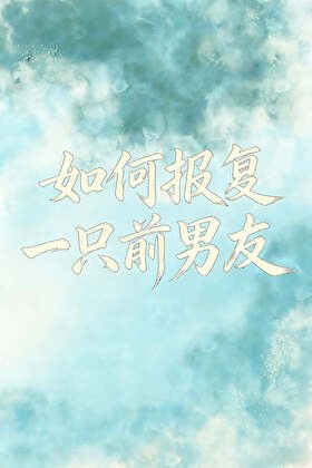 如何报复一只前男友