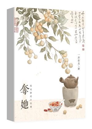 夺她