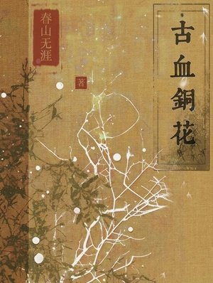 古血铜花