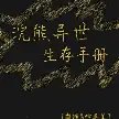 （综英美同人）[综英美]浣熊异世生存手册