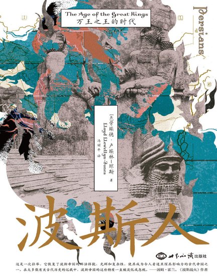 波斯人万王之王的时代（出版书）